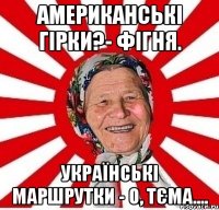 Американські гірки?- фігня. Українські маршрутки - о, тєма....