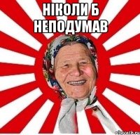 Ніколи б неподумав 