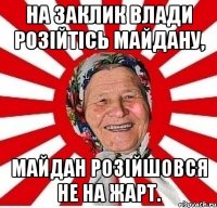 На заклик влади розійтісь Майдану, Майдан розійшовся не на жарт.