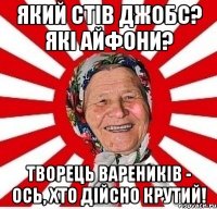 Який Стів Джобс? Які айфони? Творець вареників - ось, хто дійсно крутий!