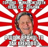 Горілка - м'яка, сигарети - легкі, сік - добрий ... А що ж вранці-то так хреново?