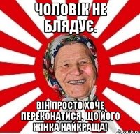 Чоловік не блядує. Він просто хоче переконатися, що його жінка найкраща!