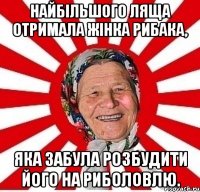 Найбільшого ляща отримала жінка рибака, яка забула розбудити його на риболовлю.