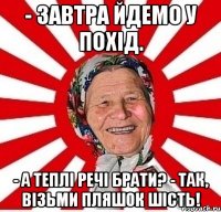 - Завтра йдемо у похід. - А теплі речі брати? - Так, візьми пляшок шість!