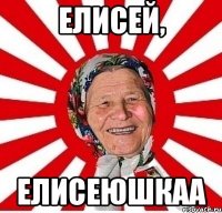 Елисей, Елисеюшкаа