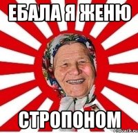 ебала я женю стропоном