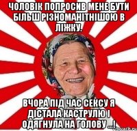 ЧОЛОВІК ПОПРОСИВ МЕНЕ БУТИ БІЛЬШ РІЗНОМАНІТНІШОЮ В ЛІЖКУ. ВЧОРА ПІД ЧАС СЕКСУ Я ДІСТАЛА КАСТРУЛЮ І ОДЯГНУЛА НА ГОЛОВУ ...!