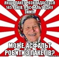 Якщо пакет розкладається 145 років, а асфальт одну зиму, може, асфальт робити з пакетів?