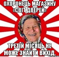 Охоронець магазину «Світ дверей» третій місяць не може знайти вихід.