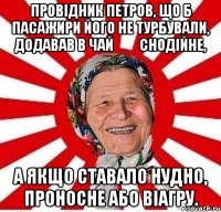 Провідник Петров, що б пасажири його не турбували, додавав в чай ​​снодійне, а якщо ставало нудно, проносне або віагру.