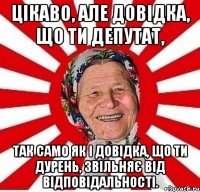 Цікаво, але довідка, що ти депутат, так само як і довідка, що ти дурень, звільняє від відповідальності.