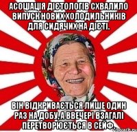 Асоціація дієтологів схвалило випуск нових холодильників для сидячих на дієті. Він відкривається лише один раз на добу, а ввечері взагалі перетворюється в сейф.