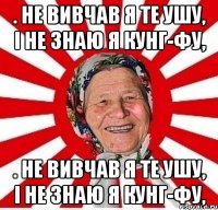 . не вивчав я те ушу, і не знаю я кунг-фу, . не вивчав я те ушу, і не знаю я кунг-фу,