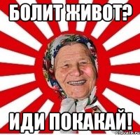 Болит живот? Иди покакай!