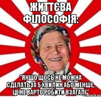 Життєва філософія: "Якщо щось не можна сделатьза 5 хвилин або менше, це не варто робити взагалі"