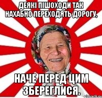 Деякі пішоходи так нахабно переходять дорогу, наче перед цим збереглися.