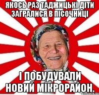 Якось раз таджицькі діти загралися в пісочниці і побудували новий мікрорайон.