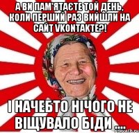 А ви пам'ятаєте той день, коли перший раз вийшли на сайт Vkontakte?! І начебто нічого не віщувало біди ....