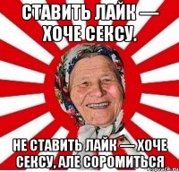 Ставить лайк — хоче сексу. Не ставить лайк — хоче сексу, але соромиться