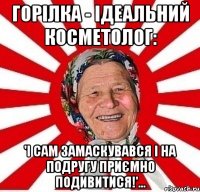 Горілка - ідеальний косметолог: 'І сам замаскувався і на подругу приємно подивитися!'...