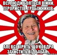 Всі люди бояться війни, терористів, грабіжників. Але всі вірять, що ковдра захистить від бабая...