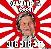 Хаааайвей ту хэээл Эть эть эть