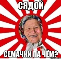 сядой семачки па чём?