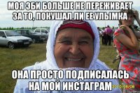 Моя эби больше не переживает за то, покушал ли ее улымка Она просто подписалась на мой Инстаграм