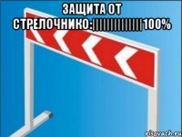 Защита от стрелочнико:||||||||||||||100% 