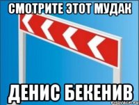 Смотрите этот мудак Денис бекенив
