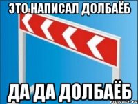 Это написал долбаёб да да долбаёб