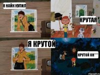 я найк купил крутая я крутой крутой он****