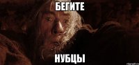 бегите нубцы