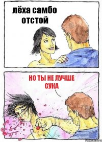лёха самбо отстой но ты не лучше сука