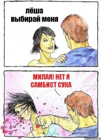 лёша выбирай меня милая! нет я самбист сука