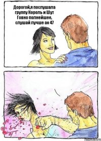 Дорогой,я послушала группу Король и Шут Говно полнейшее, слушай лучше ак 47 
