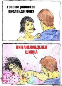 тонэ яс ривастен анеланде монэ нин анеланденен шикка