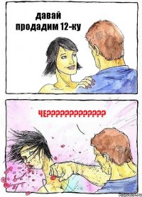давай продадим 12-ку че?????????????