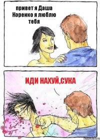привет я Даша Коренко я люблю тебя иди нахуй,сука