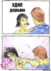 ХДНП дерьмо 