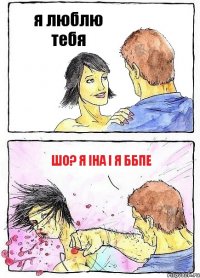 я люблю тебя шо? я іна і я ббпе