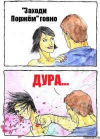 "Заходи Поржём" говно Дура...