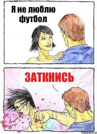 Я не люблю футбол Заткнись