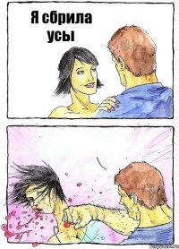 Я сбрила усы 