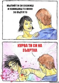мылий ти си скажиш и намишиш то мене за въртя то курва ти си на зъвртка