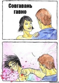 Совгавань гавно 