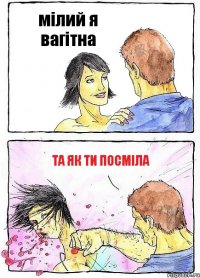 мілий я вагітна та як ти посміла