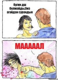 бугин дш болмайды,биз агайдан сурандык мааааал