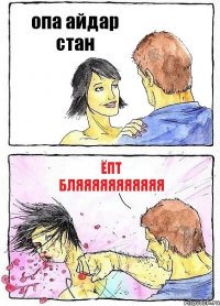 опа айдар стан ёпт бляяяяяяяяяяя