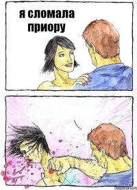 я сломала приору 